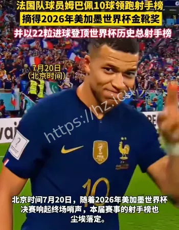 姆巴佩夺金靴奖